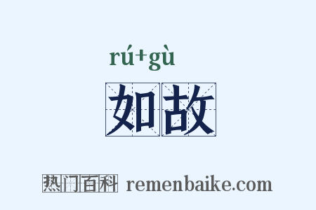 如故是什么意思的图片